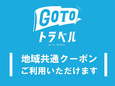 GoToトラベル 地域共通クーポン