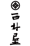 传承传统的日式料理 西村屋【官方网站】