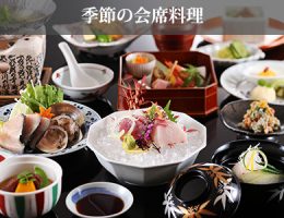 季節の会席料理