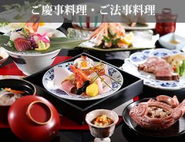 ご慶事料理・ご法事料理