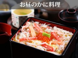 お昼のかに料理