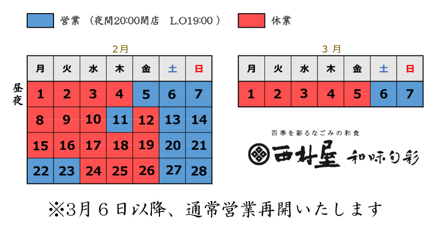 和味旬彩　営業案内