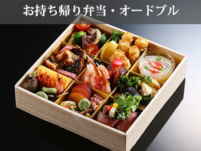 お持ち帰り弁当_オードブル 和楽