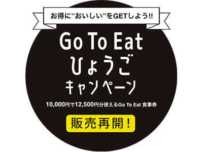GoTo Eat ひょうごキャンペーン