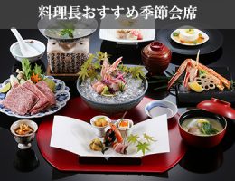 料理長おすすめ季節会席