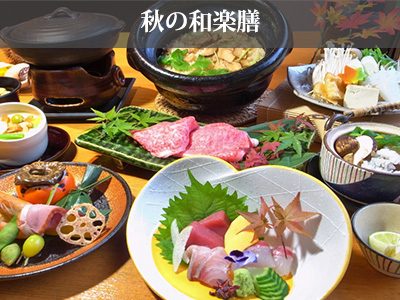 秋の和楽膳