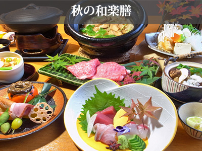 秋の和楽膳