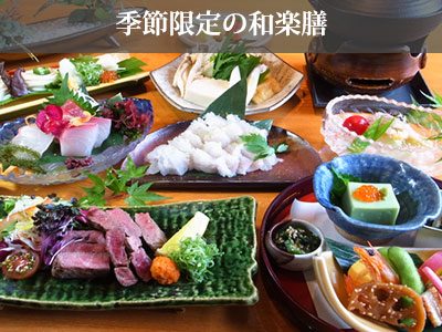 季節限定の和楽膳