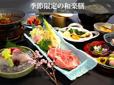 季節限定の和楽膳